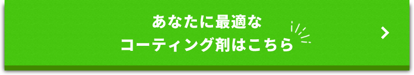 あなたに最適なコーティング剤はこちら