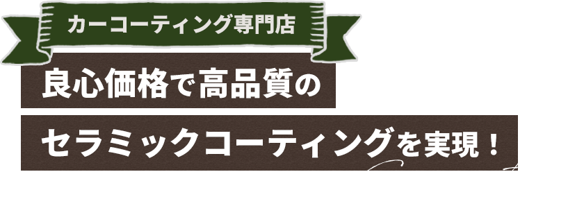 カーコーティング専門店 良心価格で高品質のセラミックコーティングを実現！